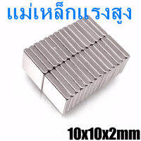 5ชิ้น แม่เหล็กนีโอไดเมียม 10x10x2มิล Magnet Neodymium 10*10*2mm แม่เหล็กแรงสูง สี่เหลี่ยม ขนาด10x10x2mm แรงดูดสูง ใช้สำหรับทดลองวิทยาศาสตร์ เป็นอุปกรณ์ DIY