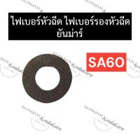 ไฟเบอร์รองหัวฉีด ไฟเบอร์หัวฉีด ปะเก็นรองหัวฉีด ยันม่าร์ SA60 ไฟเบอร์รองหัวฉีดsa60 ไฟเบอร์หัวฉีดsa60 ไฟเบอร์รองหัวฉีดsa ปะเก็นหัวฉีดsa60