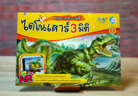 หนังสือ สมุดภาพระบายสี ไดโนเสาร์ AR 3 มิติ เล่ม 1 / หนังสือไดโนเสาร์