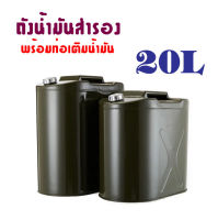 ถังน้ำมันสำรอง ถังน้ำมัน 20 Liters vertical aluminum cover 20ลิตร พร้อมท่อเติมน้ำมัน แกลลอนน้ำมัน แกลลอน 20 ลิตร ที่ใส่น้ำมันรถ ถังน้ำมันเหล็ก