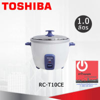 หม้อหุงข้าวโตชิบา ความจุ(ลิตร) 1.0 L รุ่น RC-T10CE หม้อในวัสดุอลูมิเนียมหนา 1.00 มม.