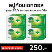 ?แพ็ค8? สบู่ก้อนเดทตอล Dettol สูตรออริจินัล ลดการสะสมของแบคทีเรีย - สบู่ก้อน สบู่ สบู่dettol สบู่อาบน้ำ เดทตอล สบู่เดทตอลเจล เดตตอล เดตตอลฆ่าเชื้อ เดตตอลอาบน้ำ สบู่เดตตอล สบู่ก้อนเดตตอล detol เดตทอล