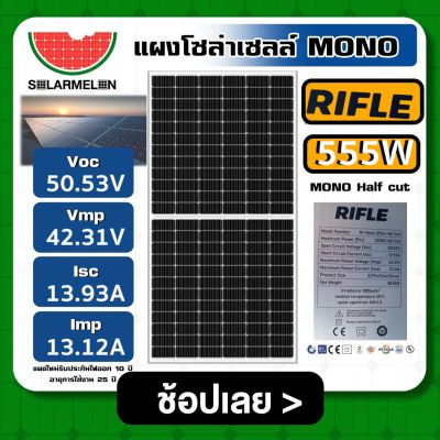 RIFLE  🇹🇭 แผงโซล่าเซลล์ MONO 555W Half cut มีรับประกัน ไรเฟิล โมโน 555วัตต์ แผงพลังงานแสงอาทิตย์ SOLARCELL แผงโซล่า แผง โซล่าเซลล์ แผงโมโน