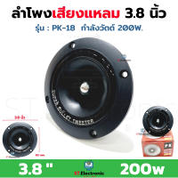 ลำโพงเสียงแหลม TWEETER 3.8" รุ่น PK-18 สีดำ หัวจรวด PK SPEAKER ทวิตเตอร์ ทวิตเตอร์ขดลวด เสียงแหลม 200W