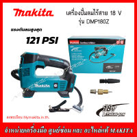 MAKITA เครื่องปั้มลมไร้สาย 18 V รุ่น DMP180Z แรงดันลมสูงสุด 121 PSI (เครื่องเปล่าไม่รวมแบตเตอรี่และแท่นชาร์จ)