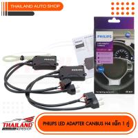 PHILIPS LED ADAPTER CANBUS FOR LED-HL สำหรับหลอด H4 แพ็ค 1 คู่