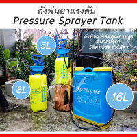 ถังพ่นยาแรงดัน ขนาด 5L/8L/16L Pressure Sprayer Tank ถังพ่นคุณภาพสูง (ระบุตัวขนาดในตัวเลือก)