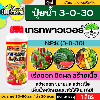 🛵 (ส่งฟรี) เกรทพาวเวอร์ ช้างเก้ายอด 1ลิตร (3-0-30) ปุ๋ยน้ำNPKเต็มสูตร+ อะมิโนแอซิด เร่งหวาน เร่งสี เร่งหัว