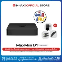 BMAX B1 MiniPC มินิ พีซี วินโดร์ 10 แท้ CPU Intel Celeron J3060 4GB RAM 64GB ROM WIFI 2.4GHz/5GHz HDMI VGA Computer HTPC