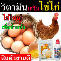 ?ขายดี? ชุดบำรุงไก่ไข่ วิตามินบำรุงไข่ไก่ 2 in 1 บำรุงไข่ไก่ วิตามินเร่งไข่ ฮอโมนเร่งไข่ อาหารเร่งไข่ วิตามินไก่ไข่ เป็ดไข่ วิตามินไก่ กระตุ้นรังไข่ บำรุงรังไข่ ไข่แดง เปลือกหนา ใบใหญ่ สูตรเข้มข้น ใช้ในฟาร์ม