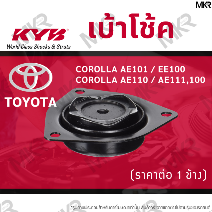 kyb-เบ้าโช้คหน้า-ยางเบ้าโช้ค-ลูกปืนเบ้าโช้คแท้-หน้า-โตโยต้า-corolla-ae101-ee100-toyota-corolla-ae110-ae111-100