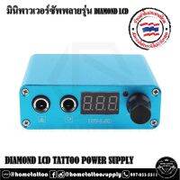 หม้อแปลง DIAMOND LCD TATTOO POWER SUPPLY ขนาด 804x8.3x2.8 ซม. ใช้งานกับเครื่องสักทั่วไป