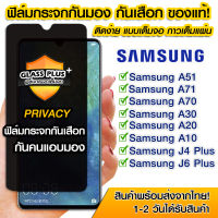 ฟิล์มกันมอง ฟิล์มกระจกกันมอง ฟิล์มกันเสือก 9H ฟิล์มกันเสือก Samsung ฟิล์มกระจกนิรภัย ป้องกันการแอบมอง เต็มจอ Samsung A51/A71/A10/A20/A30/A70/J4 Plus/J6 Plus/A7 2018