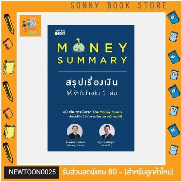 B-🧧 คู่มือลงทุน 🧧หนังสือ Money Summary สรุปเรื่องเงินให้เข้าใจง่ายใน 1 เล่ม 40 เรื่องการเงินจาก The Money