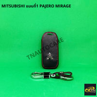 ซองกุญแจหนังสำหรับ  ใส่กุญแจรีโมทรถยนต์ MITSUBISHI แบบที่1 Pajero MIRAGE