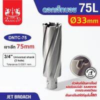 ดอก Jet Broach 75L 33-47mm MAXICUT ดอกเจ็ทโบทช์ฟันคาร์ไบด์เจาะเหล็ก หลายขนาด