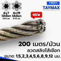 *จัดส่งเร็ว* คุ้ม‼️ แบบยกขด 200เมตร ลวดสลิงสังกะสี ไส้เชือก Wire Rope Sling ขนาด 1.5,2,3,4,5,6,8,9,12 มม. ยี่ห้อ Taymax จาก Veerasteel วีระสตีล