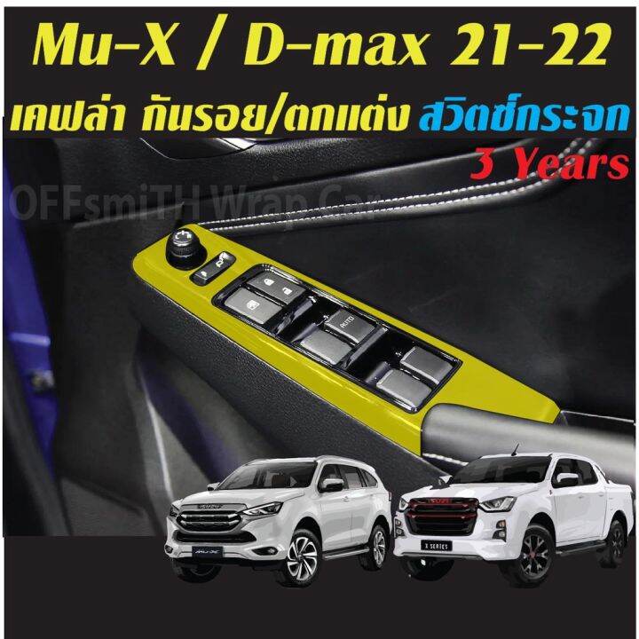 isuzu-d-max-2021-2023-ฟิล์ม-film-สติ๊กเกอร์เคฟล่า-carbon-6d-3d-กันรอยรถยนต์-หน้าจอแภายใน-dmax-ฟีล์มติดรถ-ฟีล์มกันรอย-ฟีล์มใสกันรอย-ฟีล์มใส-สติ๊กเกอร์-สติ๊กเกอร์รถ-สติ๊กเกอร์ติดรถ