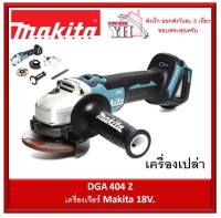 DGA404Z เครื่องเจียรไร้สาย 4 นิ้ว 18V. MAKITA (เครื่องเปล่า ไม่รวมแบต และ ที่ชาร์จ )