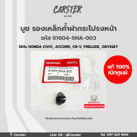 บูชรองเหล็กค้ำฝากระโปรงหน้า Honda Civic, Accord, CRV, Prelude, Odyssey อะไหล่แท้ รหัส 91604-SNA-003