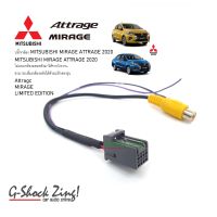 ปลั๊กแปลงกล้องถอย(จอเดิมโรงงาน) สำหรับ MITSUBISHI MIRAGE ATTRAGE 2020 สำหรับใช้กับจอโรงงานเดิมติดรถมา ปลั๊กตรงรุ่นรถ MITSUBISHI /มิซซูบิชิ มิราจ/MIRAGE