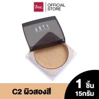 ARTY TRANSLUCENT LOOSE POWDER แป้งฝุ่นเนื้อละเอียด เนียนนุ่ม ด้วยอณูแป้งโปร่ง มอบการปกปิดบางเบาอย่างเป็นธรรมชาติ ให้ผิวแลดูสุขภาพดี ปริมาณ 15 กรัม