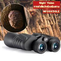 Night Vision สำหรับการล่าสัตว์กล้องส่องทางไกลกล้องโทรทรรศน์ 20X50 ไนโตรเจนกันน้ำพลังงานสูงความละเอียดสูง HD 168ft/1000yds 56 เมตร/1000 เมตรคอนเสิร์ตกล้องส่องทางไกลกำลังสูง 20x50LE ในตอนกลางคืน