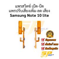 แพรสวิตซ์ เปิด-ปิด แพรปรับเสียงเพิ่ม-ลด เสียง Samsung Note 10 l อะไหล่สายแพร ชุดสายแพร Samsung Note 10