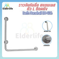 Elderlife ราวจับกันลื่น ราวทรงตัว ราวพยุง ตัวL สแตนเลส ท่อ32 ติดผนัง รุ่น BH-036