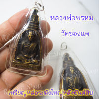 1 เหรียญหล่อระฆังใหญ่ หลวงพ่อพรหม วัดช่องแค สร้างปี2512 สินค้าพร้อมส่ง