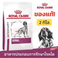 [ส่งฟรี][ของแท้ 03/2023] Royal Canin รอยัลคานิน Renal อาหารสุนัข ประกอบการ  ไต ขนาด 2kg