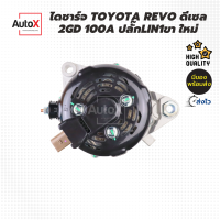 ไดชาร์จ TOYOTA REVO ดีเซล 2GD ปลั๊กLIN1ขา 100A ของใหม่