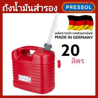 ถังน้ำมัน PRESSOL ขนาด 20 ลิตร ผลิตที่ประเทศเยอรมัน