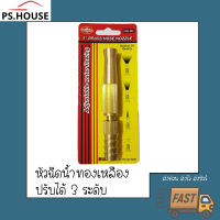 ปืนฉีดน้ำ หัวต่อฉีดน้ำ แบบปรับได้ 3 ระดับ ขนาด 5 นิ้ว ทองเหลือง ยี่ห้อ Starnic / Starnic5" Adjustable brass nose nozzle