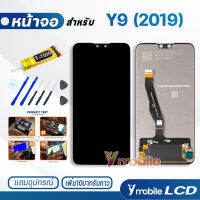 หน้าจอ Lcd หัวเว่ย Y9(2019) อะไหล่ อะไหล่มือถือ LCD จอพร้อมทัชสกรีน หัวเว่ย Y9 2019 แถมไขควง สามารถเลือกซื้อพร้อมกาว T7000