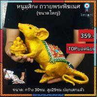 หนูมุสิกะ​ ถวายพระพิฆเนศ​ ขนาดใหญ่​ (งานสวยมาก)​ flashsale ลดกระหน่ำ