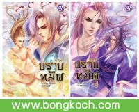 หนังสือนิยาย Bly เรื่อง ปราบทมิฬ เล่ม 1-2 (จบ) ประเภท นิยาย ญี่ปุ่น บงกช Bongkoch