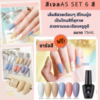 ยาทาเล็บเจล สีเจล AS สีพาสเทล ยกเซ็ตรุ่น 6 ขวด ขนาด15ml. (รหัส BLA) เล็บสีสวยเรียบๆ สีโทนนู้ด เป็นโทนสีที่สุภาพ  สวยงามและเรียบหรูดูดี