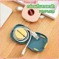 Yumi กล่องเก็บหูฟัง กล่องเก็บสายชาร์จ วางโทรศัพท์ก็ได้  Data cable storage box