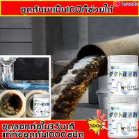 แก้ไขท่ออุดตันที่เป็นมา10ปีได้ น้ำยาล้างท่อตัน 500ml แก้ปัญหาอุดห้องน้ำ/ท่อระบายน้ำพื้น/ท่อน้ำทิ้งในครัว ทำความสะอาดและฆ่าเชื้อ ไม่ทำร้ายท่อ น้ำยาท่อตัน ผงดับกลิ่นท่อ ท่อตัน ผงละลายท่อตัน ผงล้างท่อตัน ผงสลายท่อตัน น้ำยาส้วมตัน เหมาะสำหรับท่อต่างๆ