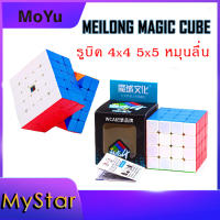 Rubik MOYU MEILONG Magic Cube 4x4 5x5 รูบิค สำหรับเรียนรู้ เกรดแข่งขัน ของแท้ สินค้าพร้อมส่งจากไทย