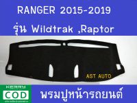 พรมปูคอนโซลรถ สีดำ รุ่นท๊อป ฟอร์ด  แรนเจอร์ แรปเตอ Ford Ranger Rapter 2015 2016 2017 2018 2019 รุ่น Wildtrak,Raptor