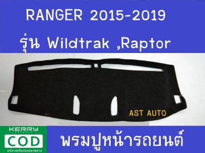 พรมปูคอนโซลรถ สีดำ รุ่นท๊อป ฟอร์ด  แรนเจอร์ แรปเตอ Ford Ranger Rapter 2015 2016 2017 2018 2019 รุ่น Wildtrak,Raptor