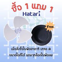 ** ซื้อ 1 แถม 1** ใบพัดลมฮาติ เกรดA "ฟรี" จุกล็อคใบพัดลมฮาตาริ