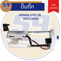 ปั้มติก HONDA	CIVIC รุ่น FB  ( ปี 2012 - 2014) [ใช้ได้เฉพาะลูกลอย + มอเตอร์]