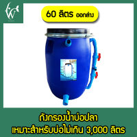 ถังกรองบ่อปลา ขนาด 60 ลิตร เฉพาะถังเปล่า ( ออกล่าง ) By วสันต์อุปกรณ์ปลาสวยงาม