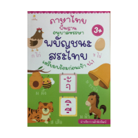 หนังสือเด็ก ภาษาไทยพื้นฐานอนุบาลหรรษาพยัญชนะไทย สระไทย ก่อนเข้า ป.1 : คัดพยัญชนะ ก-ฮ ตามรอยประ, เตรียมความพร้อมเด็ก