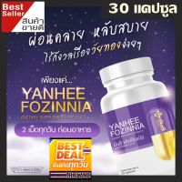 ของแท้ พร้อมส่ง ของแท้ มีโค้ดกันปลอม ส่งฟรี ปณEMS YANHEE FOZINNIA ยันฮี ฟอร์ซินเนีย วิตามินวัยทอง ชะลอวัย ของแท้ Lot ใหม่ 100%