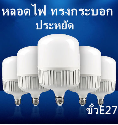 หลอด LED Bulb light หลอดไฟ LED 30W/40W/50W/60W/80W แสง/สี ขาว แสง/สี วอร์ม รับประกัน 1 ปี ให้ความสว่างมากกว่า ประหยัดพลังงาน