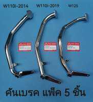 คันเบรค( แพ็ค 5 ชิ้น ) WAVE125 WAVE110i (2014) WAVE110i (2019) ชุบโครเมี่ยมสินค้าคุณภาพทนทานการใช้งาน